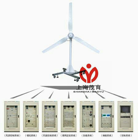 風(fēng)力發(fā)電系統(tǒng)實(shí)訓(xùn)設(shè)備