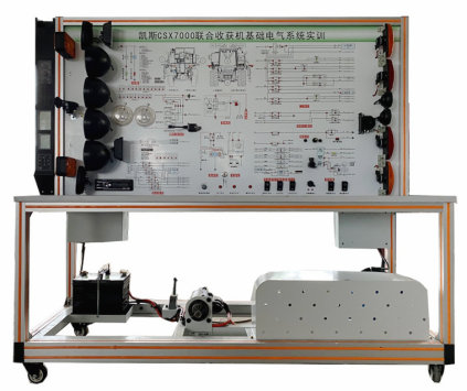 收獲機(jī)全車電器系統(tǒng)實(shí)訓(xùn)臺(tái)