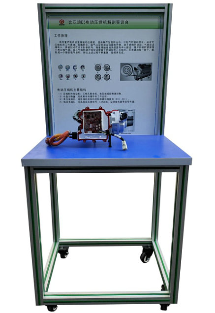 電動(dòng)車(chē)壓縮機(jī)結(jié)構(gòu)解剖實(shí)訓(xùn)臺(tái)