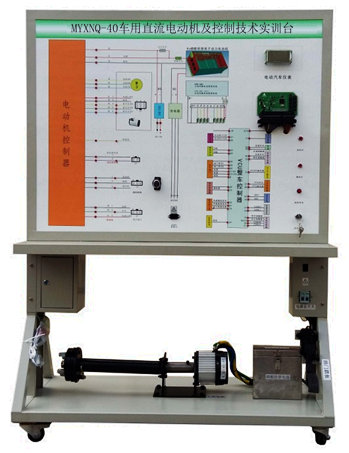 車(chē)用直流電動(dòng)機(jī)及控制技術(shù)實(shí)訓(xùn)臺(tái)