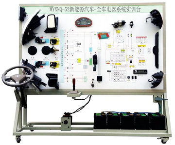 新能源汽車(chē)全車(chē)電器系統(tǒng)實(shí)訓(xùn)臺(tái)