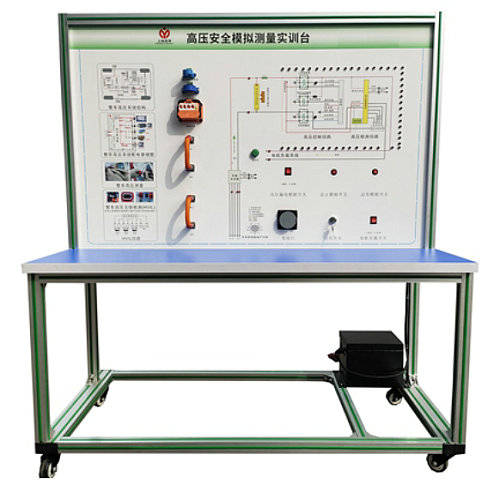 高壓互鎖及安全實訓(xùn)設(shè)備