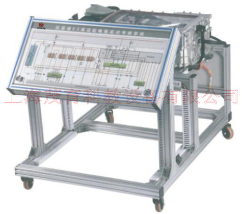 高壓電控總成訓(xùn)練臺(tái)
